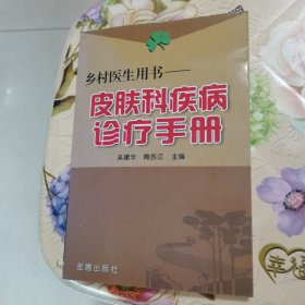 皮肤科疾病诊疗手册 吴建华 编 金盾出版社