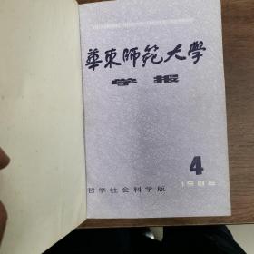 华东师范大学学报1986