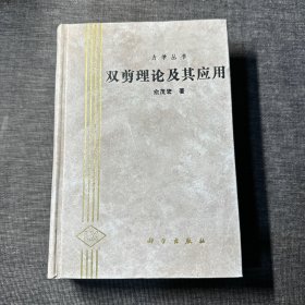 力学名著：双剪理论及其应用