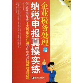 【9成新正版包邮】企业税务处理与纳税申报真操实练