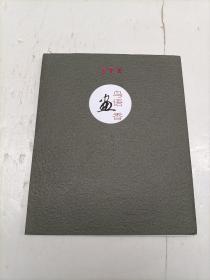鸟语画香 张建华作品选集
