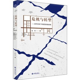 【正版新书】危机与转型:百年变局下的欧盟发展战略:EUstrategyundertheprofoundchangesunseeninacentury