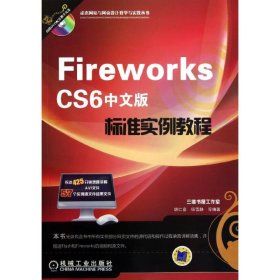 Fireworks CS6中文版标准实例教程