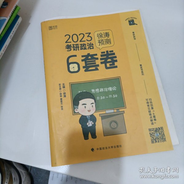 徐涛2023考研政治徐涛预测6套卷 云图 （可搭背诵笔记）