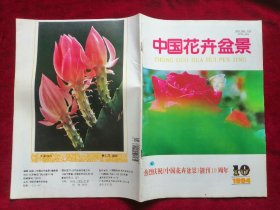 《中国花卉盆景》1994.10庆祝创刊10周年号