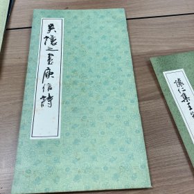吴让之书庾信诗