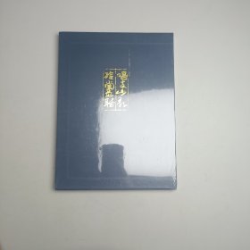 红色歌舞光辉党史印谱——支山歌给党听--2021年吴颐人同门书画了篆刻展