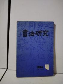 书法研究  1986年第4期