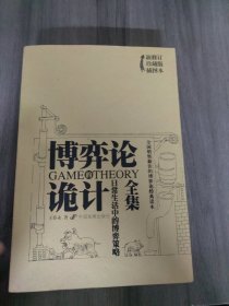 博弈论诡计全集：日常生活中的博弈策略