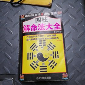 四柱解命法大全