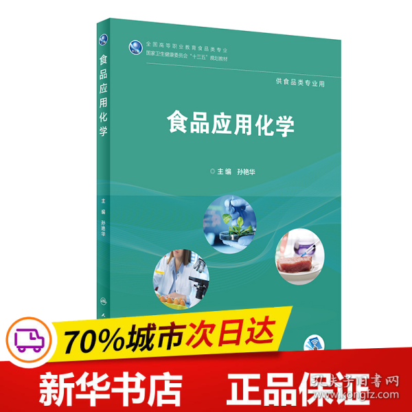 食品应用化学/全国高等职业教育食品类专业国家卫生健康委员会“十三五”规划教材