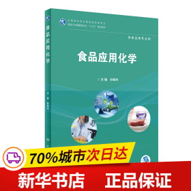 食品应用化学/全国高等职业教育食品类专业国家卫生健康委员会“十三五”规划教材