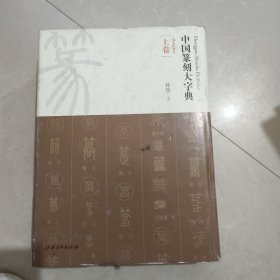 中国篆刻大字典上卷