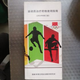 运动员治疗药物使用指南（2014年版）