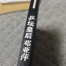 乒坛皇后邓亚萍