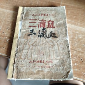 山西文艺丛书之三·三滴血（历史剧）五十年代版