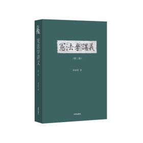 【正版】宪法学讲义-(第二版)9787511877123