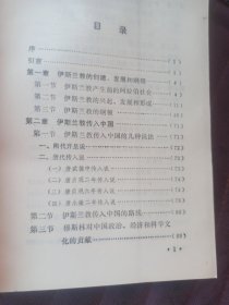 中国伊斯兰教派与门宦制度史略