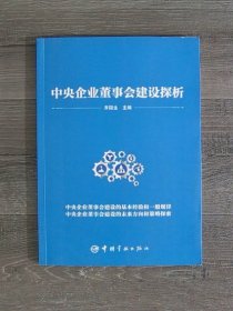 中央企业董事会建设探析