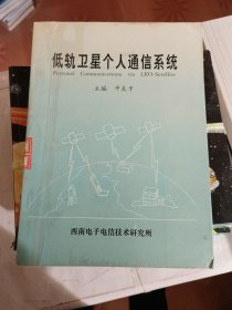 低轨卫星个人通信系统