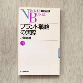 日经文库系列 ブランドの戦略の実際