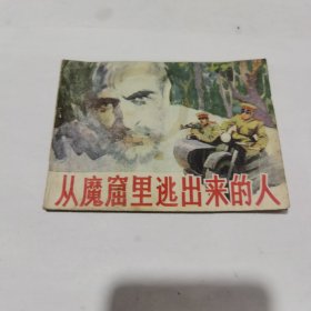 连环画，从魔窟里逃出来的人（一版一印）