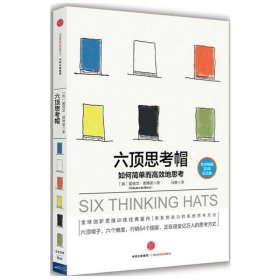 六顶思考帽/如何简单而高效地思考