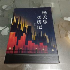 杨天乐买房记