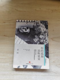 谁的青春不迷茫系列2 你的孤独，虽败犹荣