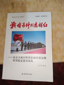 战旗为什么这样红 : 北京卫戍区特别忠诚、特别过 硬、特别稳定建设巡礼