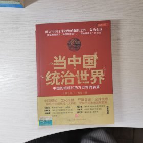 当中国统治世界：西方世界的衰落和中国的崛起