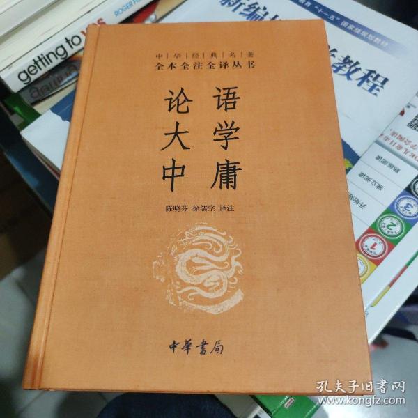 中华经典名著·全本全注全译丛书：论语、大学、中庸