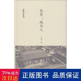 北京--城与人(精)/赵园作品系列 社科其他 赵园