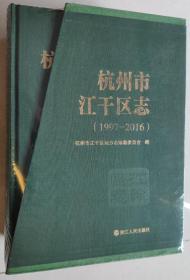 杭州市江干区志（1997-2016）【全两册】