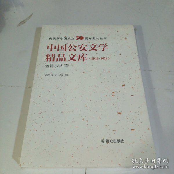 中国公安文学精品文库（1949-2019短篇小说卷一）/庆祝新中国成立70周年献礼丛书