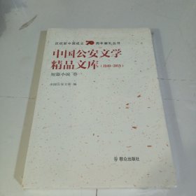 中国公安文学精品文库（1949-2019短篇小说卷一）/庆祝新中国成立70周年献礼丛书