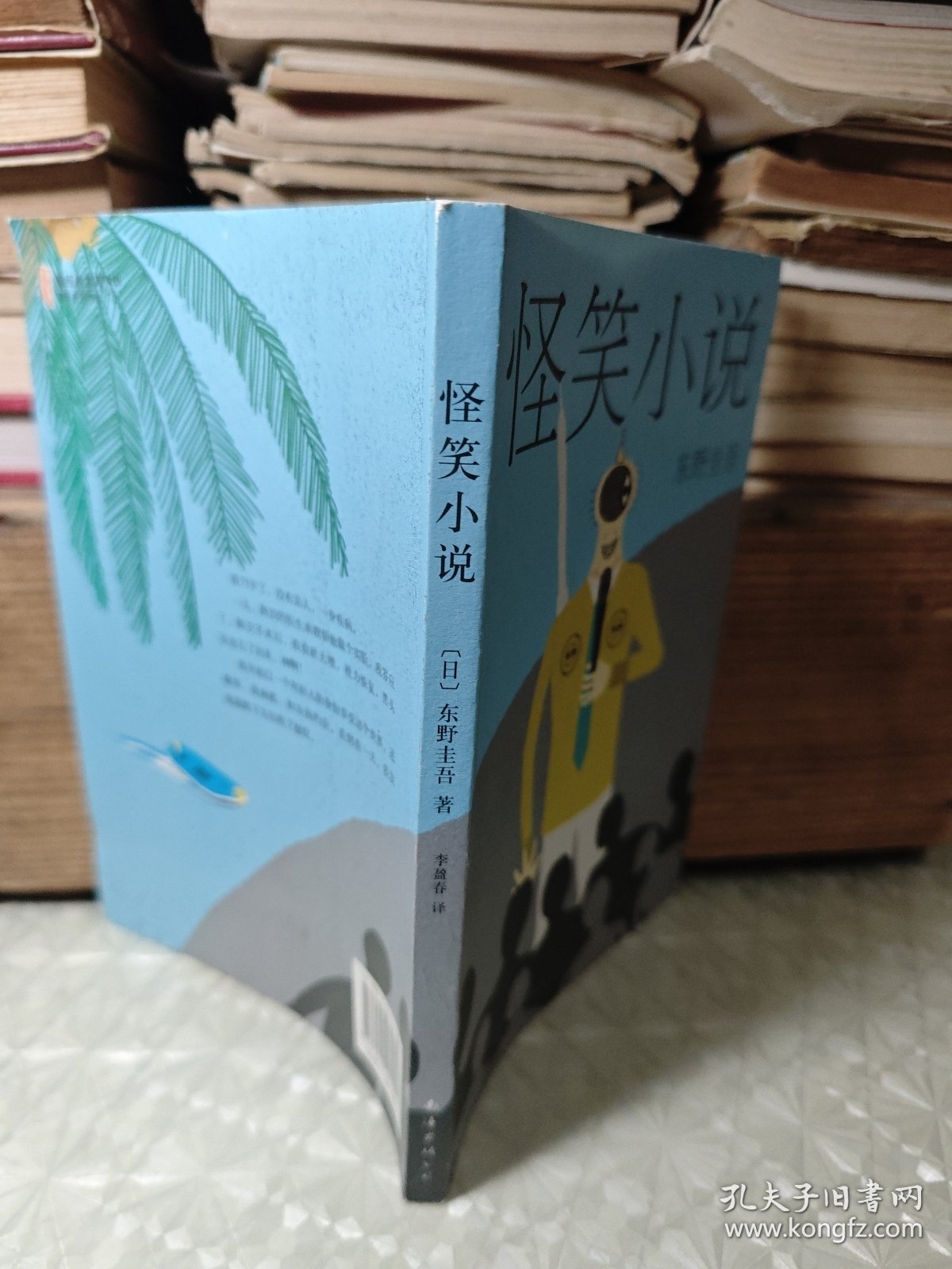 东野圭吾:怪笑小说