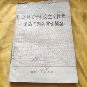 苏修关于社会主义社会矛盾问题的言论摘编 馆藏