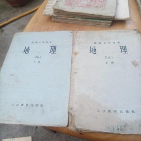 高级小学课本,地理上下册