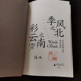 季风之北，彩云之南 签名：多民族融合的地方因素（从古滇、南诏、大理直到云南省，横跨二千年，放眼全世界，从边缘到核心，看大一统中国和中华民族的生成演变）
非偏远包邮