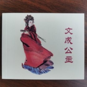 文成公主单本中国历史人物故事（绘画本 装连环画）