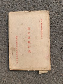 语文基础知识（海军青岛基地文化速成中学编印）1953年