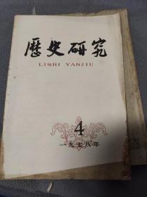 历史研究。1978年第四期，