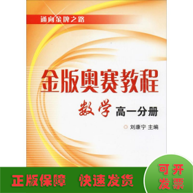 通向金牌之路·金版奥赛教程：数学（高1分册）