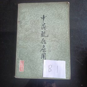 中药配伍应用(1975年)