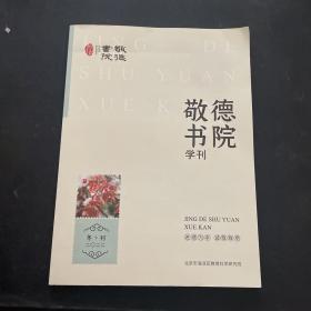 敬德书院学刊2022冬刊