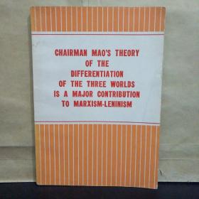 毛主席关于三个世界划分的理论是对马克思列宁主义的重大贡献（英文版）