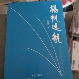 扬帆远航 : 一个中国学者看澳大利亚和新西兰
