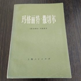 玛格丽特·撒切尔