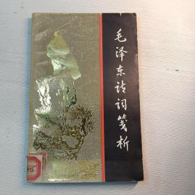 毛泽东诗词笺析 （馆藏书）品相请自定。（包邮挂刷）